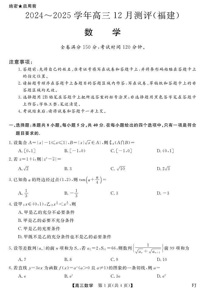 数学丨金科大联考福建省2025届高三12月测评数学试卷及答案第1页