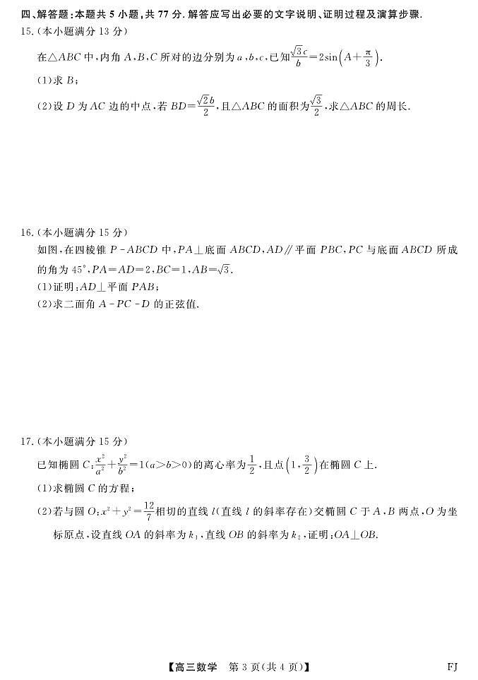 数学丨金科大联考福建省2025届高三12月测评数学试卷及答案第3页
