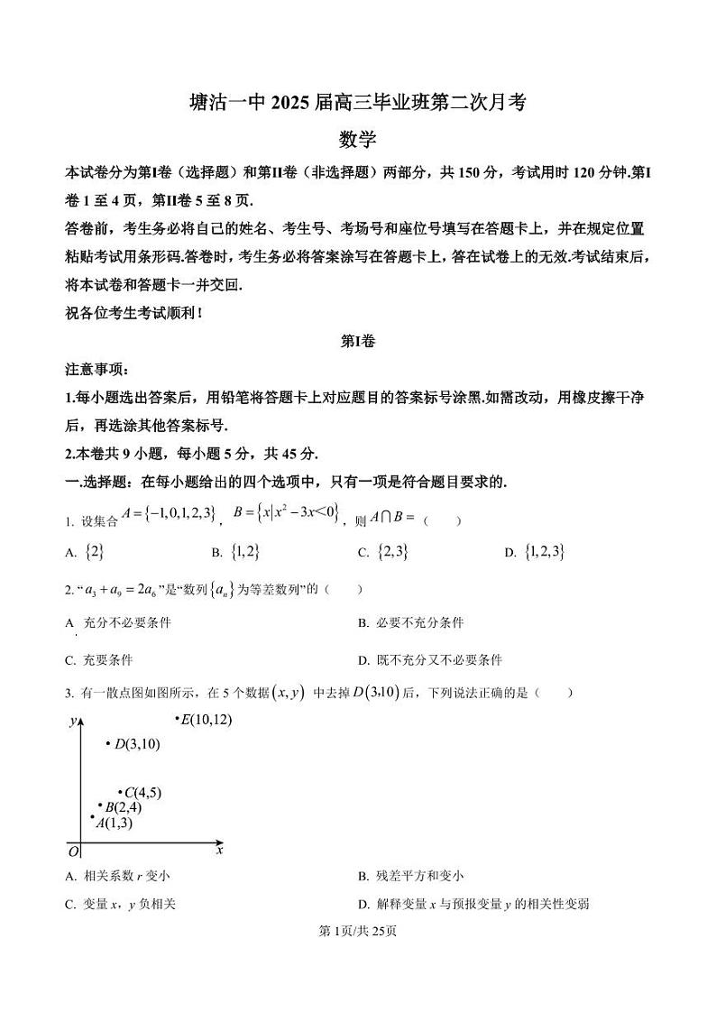数学丨天津市滨海新区塘沽第一中学2025届高三上学期第二次月考数学试卷及答案第1页