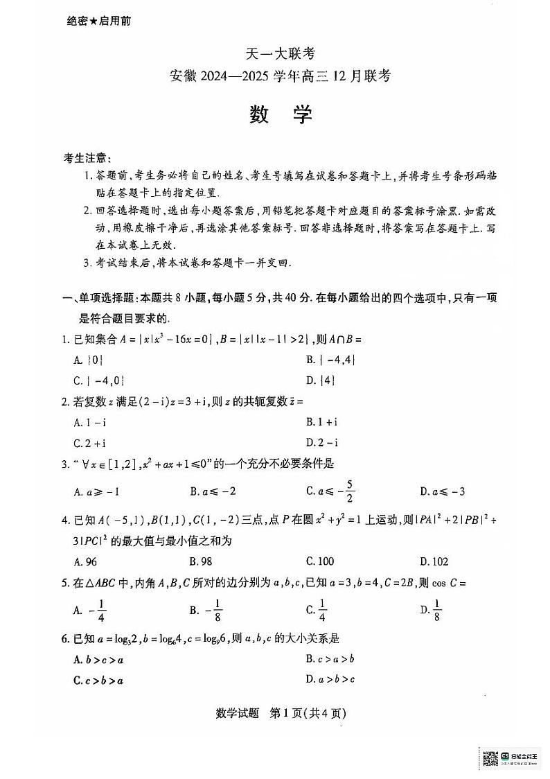 数学丨天一大联考安徽省2025届高三12月联考数学试卷及答案第1页