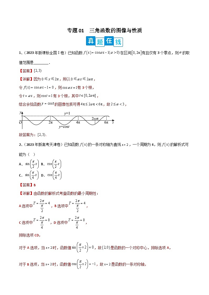 新高考数学二轮培优训练专题01  三角函数的图像与性质（解析版）第1页