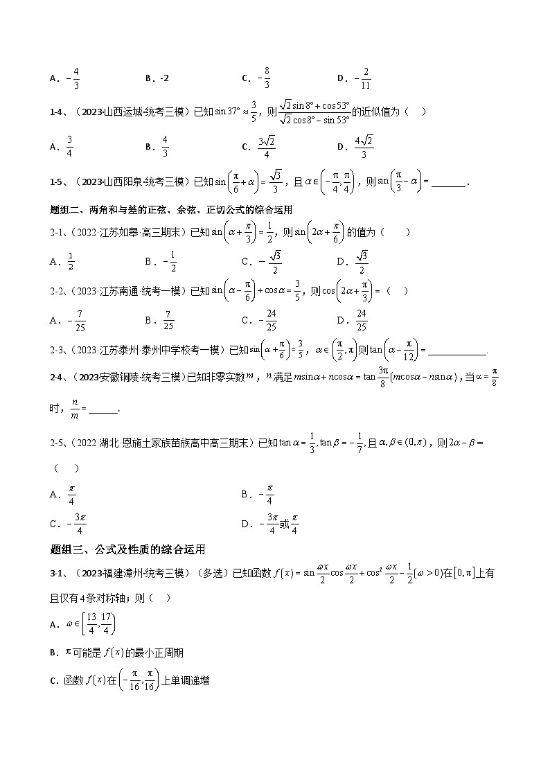 新高考数学二轮培优训练专题02  两角和与差的正弦、余弦、正切以及二倍角的应用（原卷版）第2页