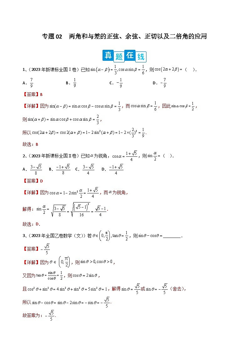 新高考数学二轮培优训练专题02  两角和与差的正弦、余弦、正切以及二倍角的应用（解析版）第1页