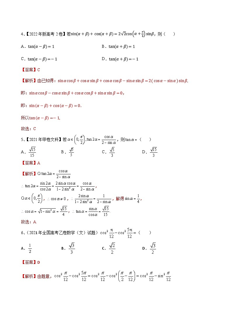 新高考数学二轮培优训练专题02  两角和与差的正弦、余弦、正切以及二倍角的应用（解析版）第2页