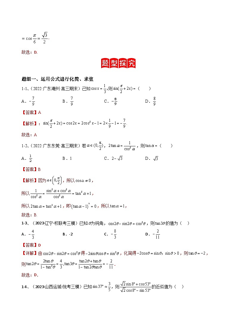 新高考数学二轮培优训练专题02  两角和与差的正弦、余弦、正切以及二倍角的应用（解析版）第3页