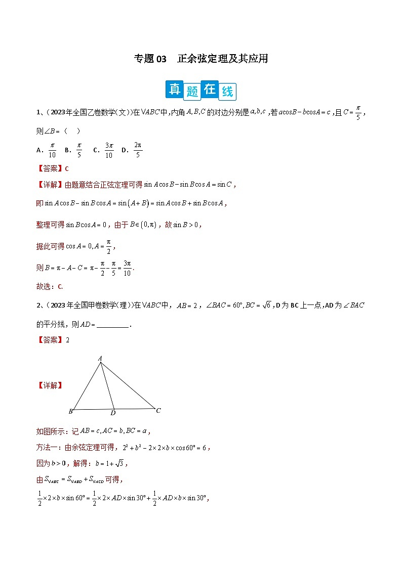 新高考数学二轮培优训练专题03  正余弦定理及其应用（解析版）第1页
