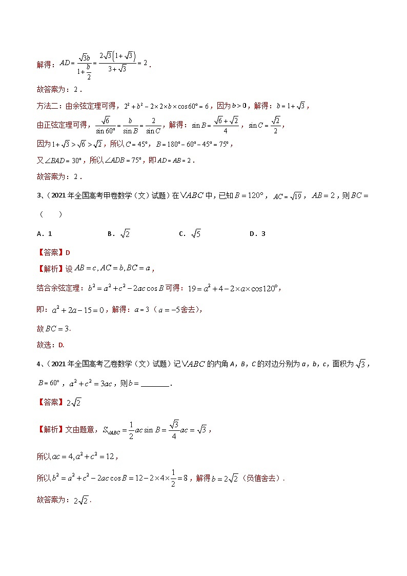 新高考数学二轮培优训练专题03  正余弦定理及其应用（解析版）第2页