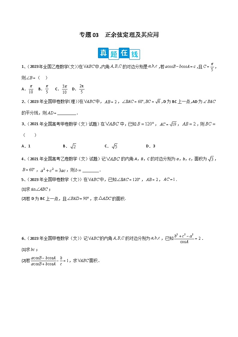 新高考数学二轮培优训练专题03  正余弦定理及其应用（原卷版）第1页
