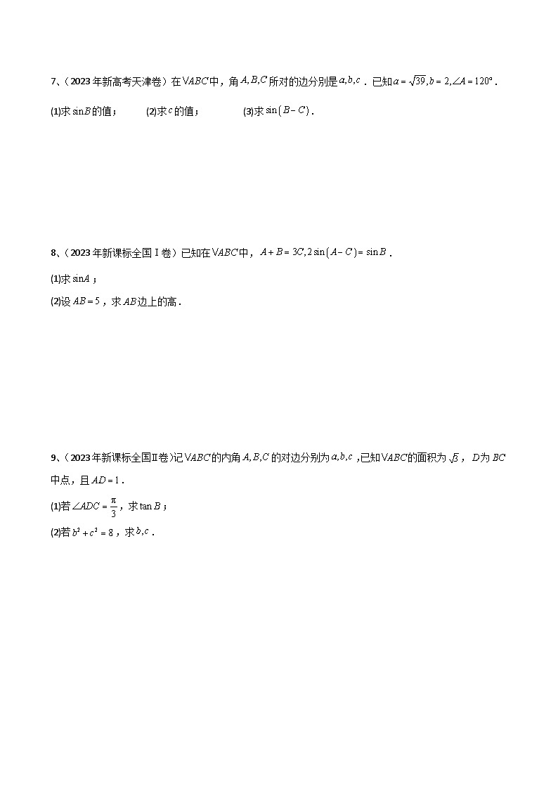 新高考数学二轮培优训练专题03  正余弦定理及其应用（原卷版）第2页