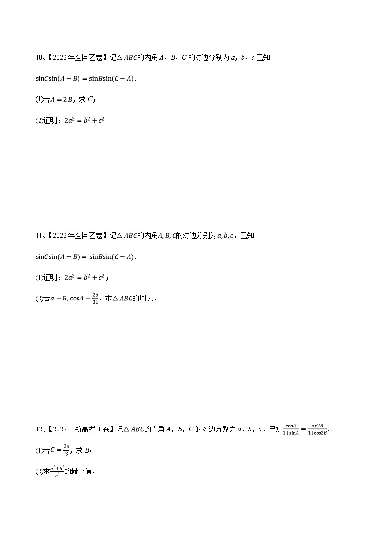 新高考数学二轮培优训练专题03  正余弦定理及其应用（原卷版）第3页