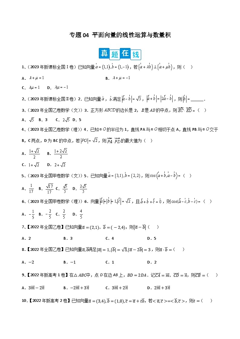 新高考数学二轮培优训练专题04 平面向量的线性运算与数量积（原卷版）第1页