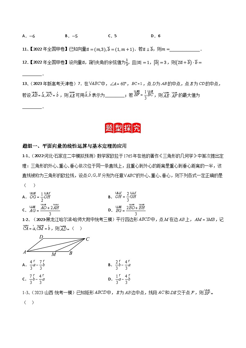 新高考数学二轮培优训练专题04 平面向量的线性运算与数量积（原卷版）第2页