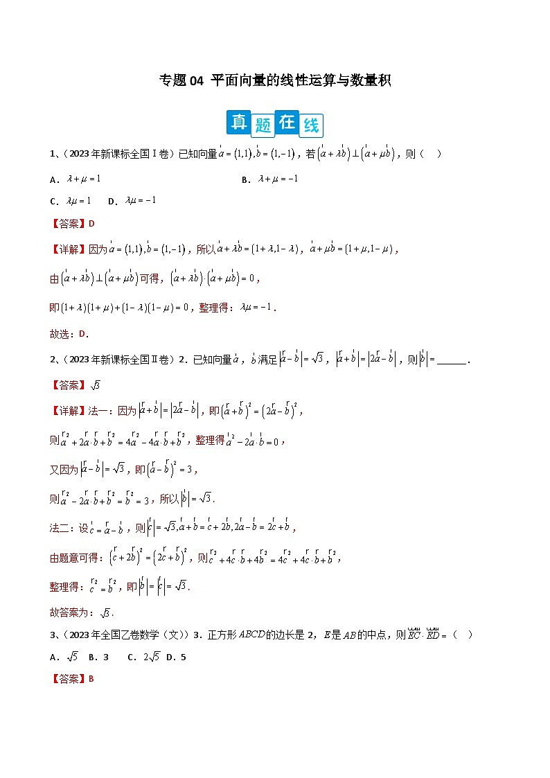 新高考数学二轮培优训练专题04 平面向量的线性运算与数量积（解析版）第1页