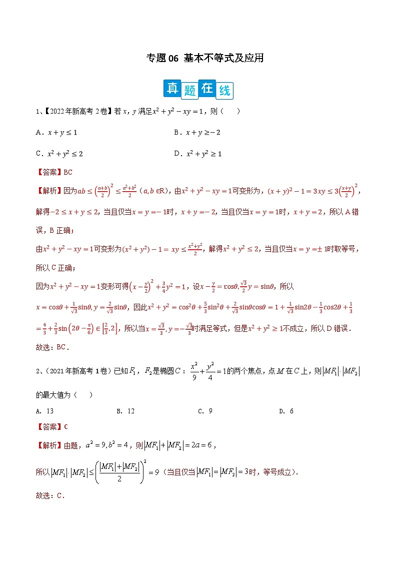 新高考数学二轮培优训练专题06 基本不等式及应用（解析版）第1页