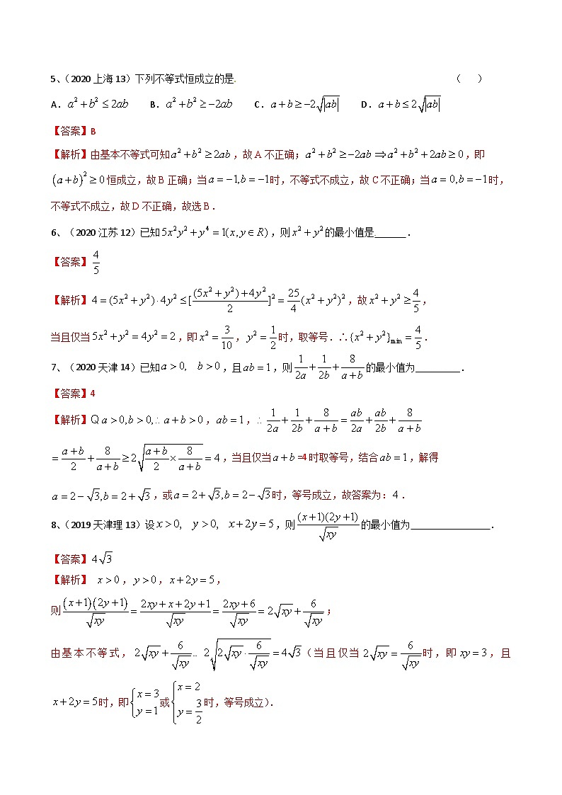 新高考数学二轮培优训练专题06 基本不等式及应用（解析版）第3页