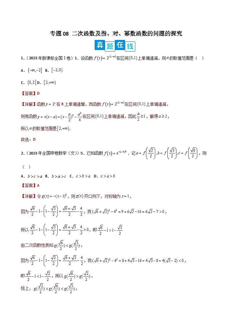 新高考数学二轮培优训练专题08 二次函数及指、对、幂数函数的问题的探究（解析版）第1页