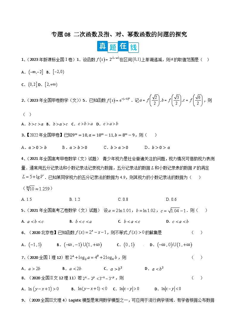 新高考数学二轮培优训练专题08 二次函数及指、对、幂数函数的问题的探究（原卷版）第1页
