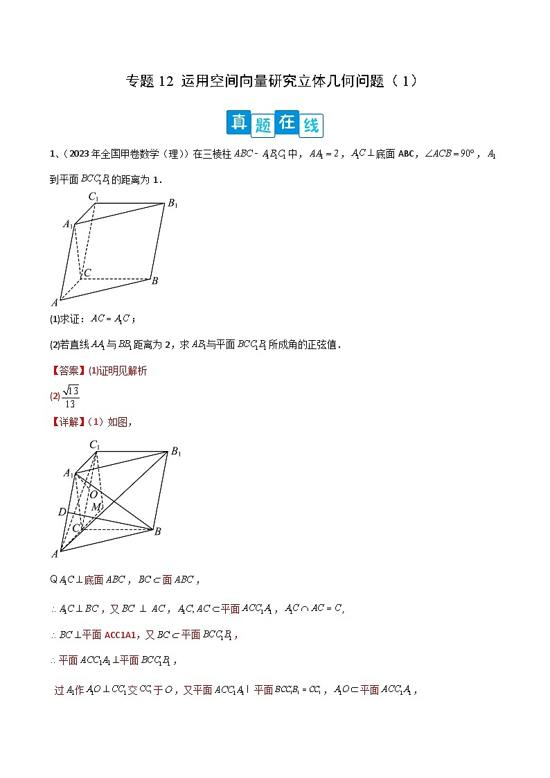 新高考数学二轮培优训练专题12 运用空间向量研究立体几何问题（1）（解析版）第1页
