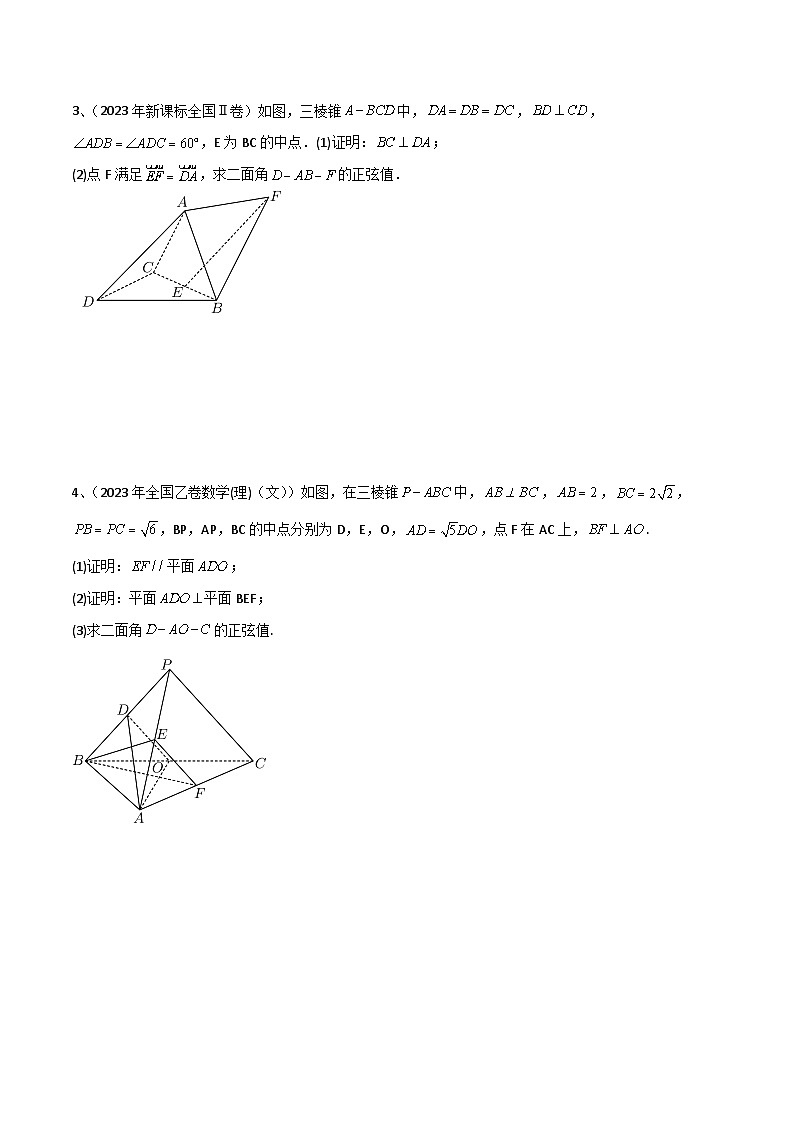 新高考数学二轮培优训练专题12 运用空间向量研究立体几何问题（1）（原卷版）第2页