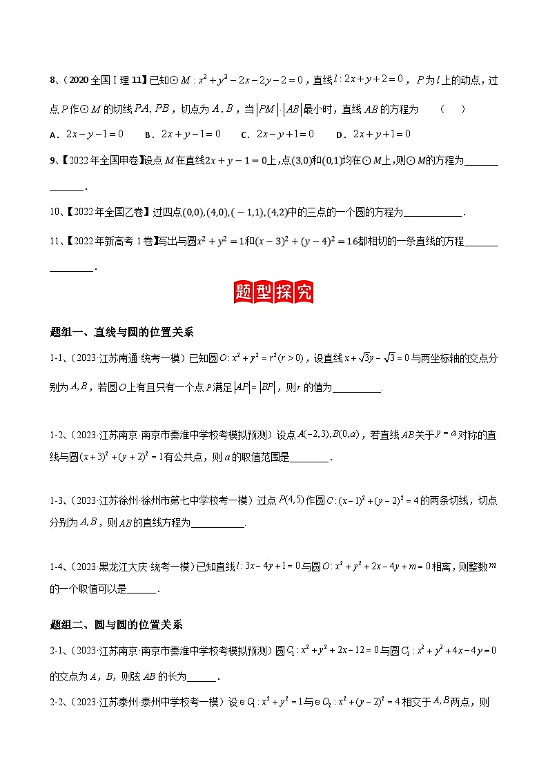 新高考数学二轮培优训练专题15 直线与圆（原卷版）第2页