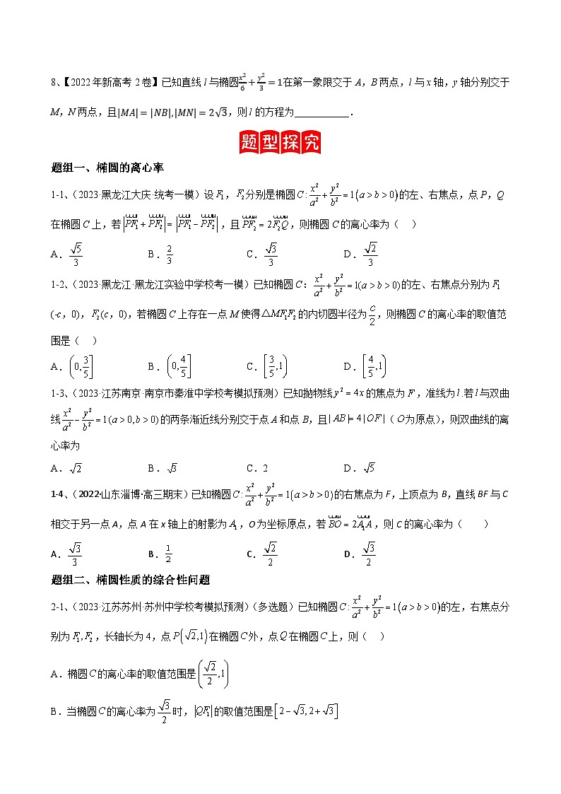 新高考数学二轮培优训练专题16  圆锥曲线中的椭圆问题（原卷版）第2页