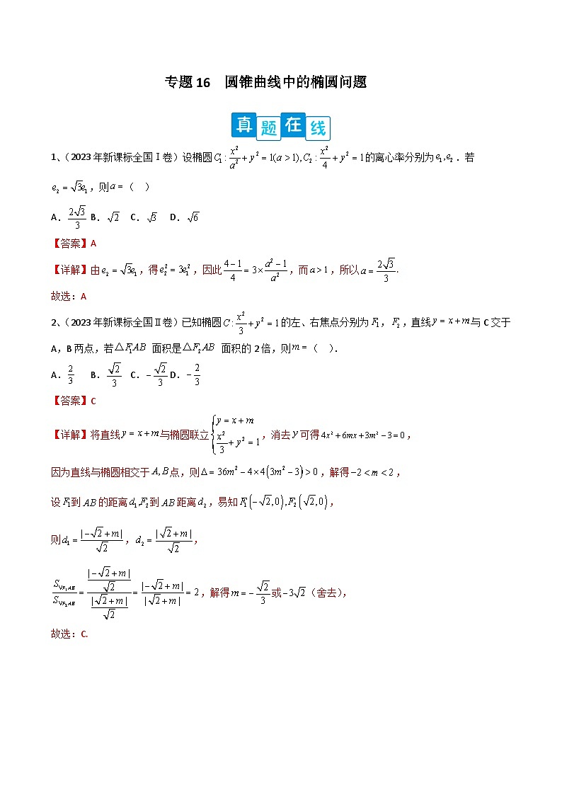 新高考数学二轮培优训练专题16  圆锥曲线中的椭圆问题（解析版）第1页