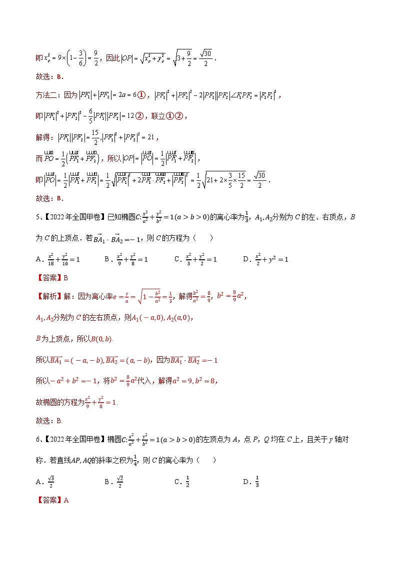 新高考数学二轮培优训练专题16  圆锥曲线中的椭圆问题（解析版）第3页