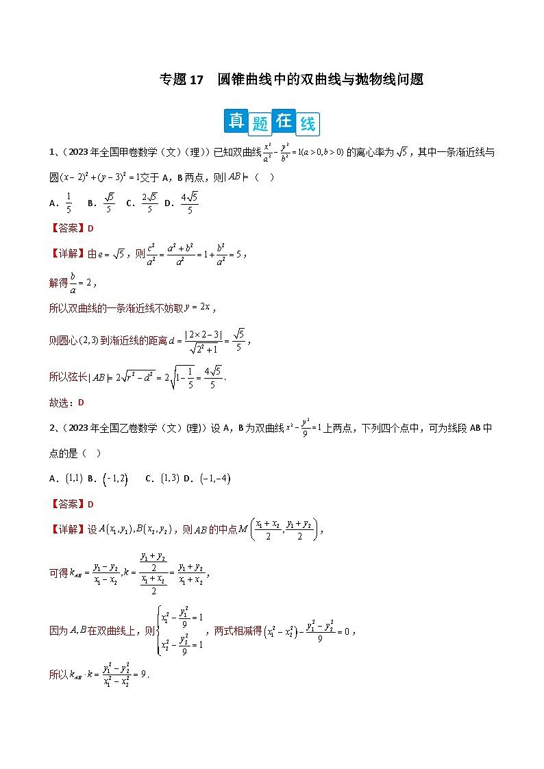 新高考数学二轮培优训练专题17  圆锥曲线中的双曲线与抛物线问题（解析版）第1页