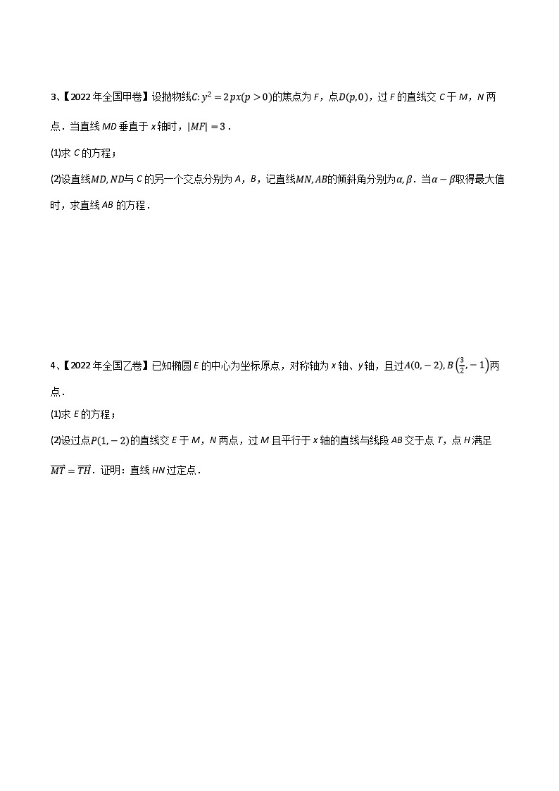 新高考数学二轮培优训练专题18 圆锥曲线的综合应用（解答题）（原卷版）第2页