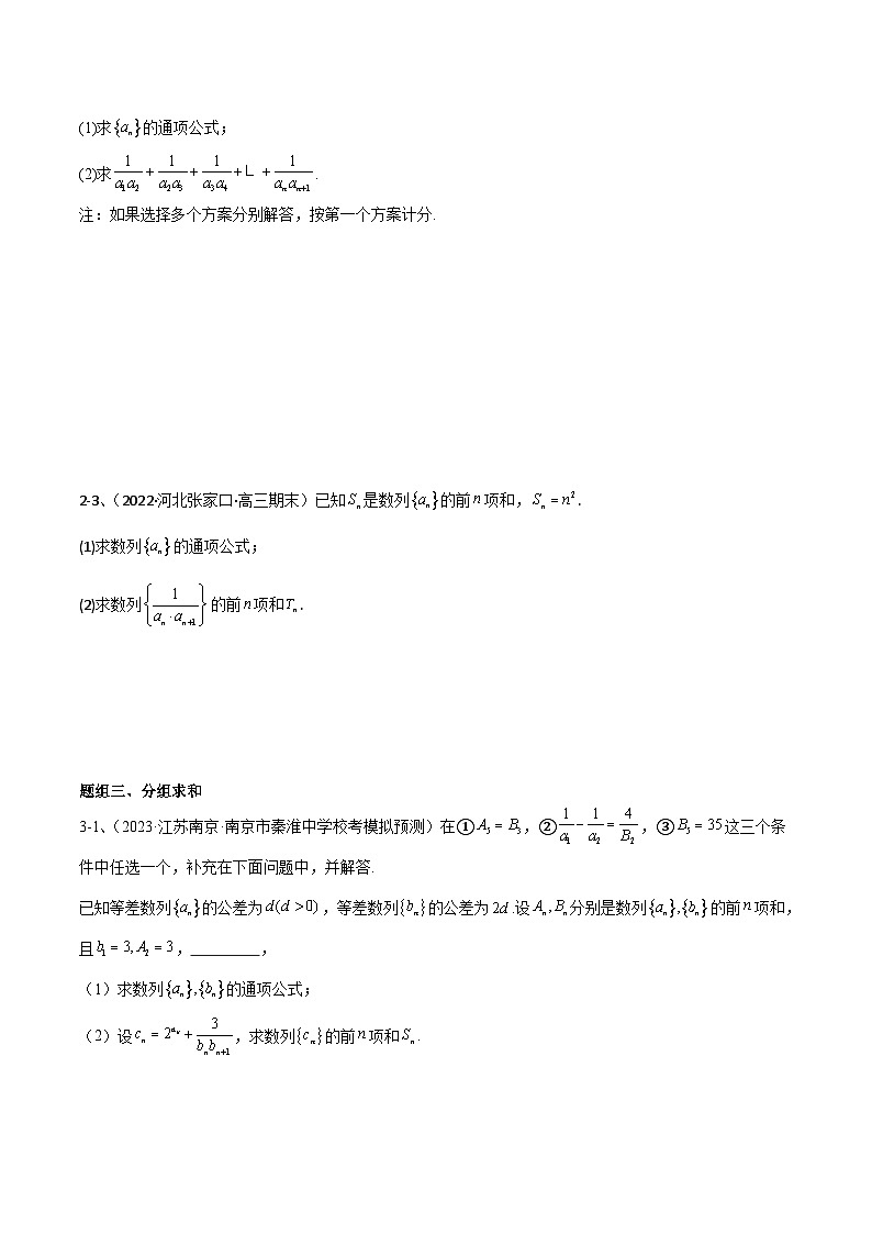 新高考数学二轮培优训练专题20数列中常见的求和问题（原卷版）第3页