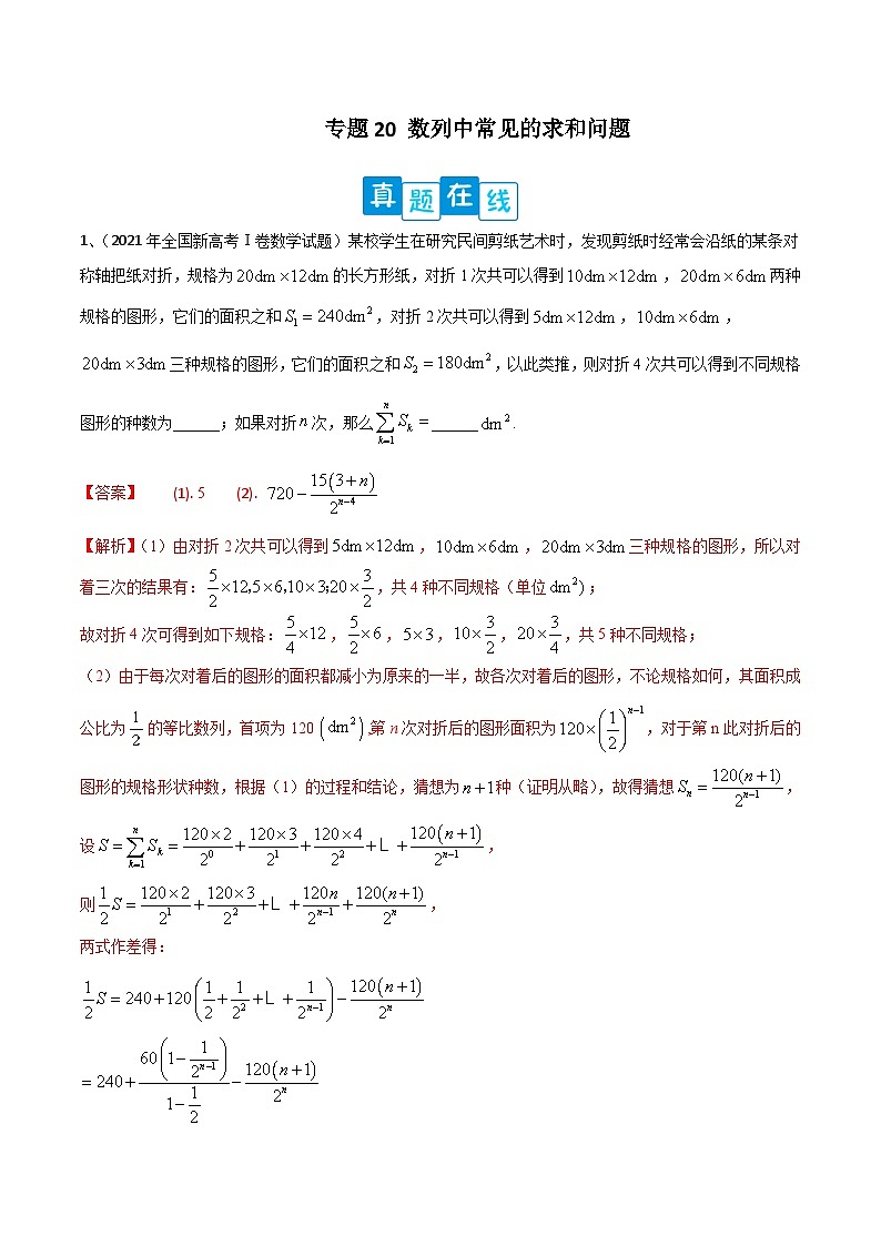 新高考数学二轮培优训练专题20 数列中常见的求和问题（解析版）第1页