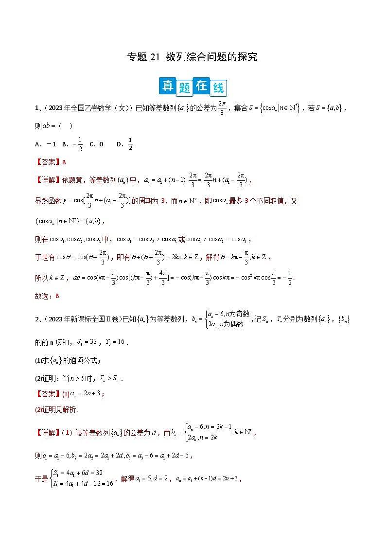 新高考数学二轮培优训练专题21 数列综合问题的探究（解析版）第1页