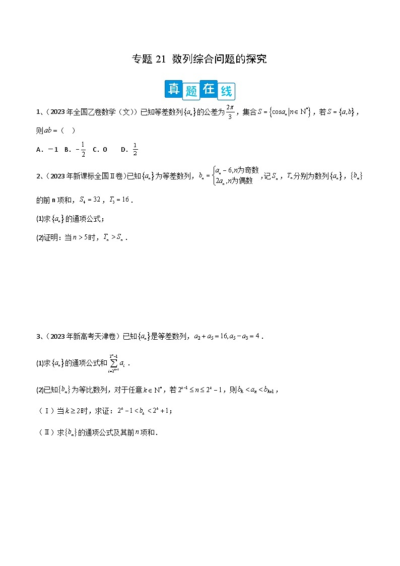新高考数学二轮培优训练专题21 数列综合问题的探究（原卷版）第1页