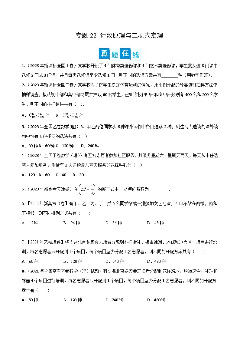 新高考数学二轮培优训练专题22 计数原理与二项式定理（原卷版）第1页