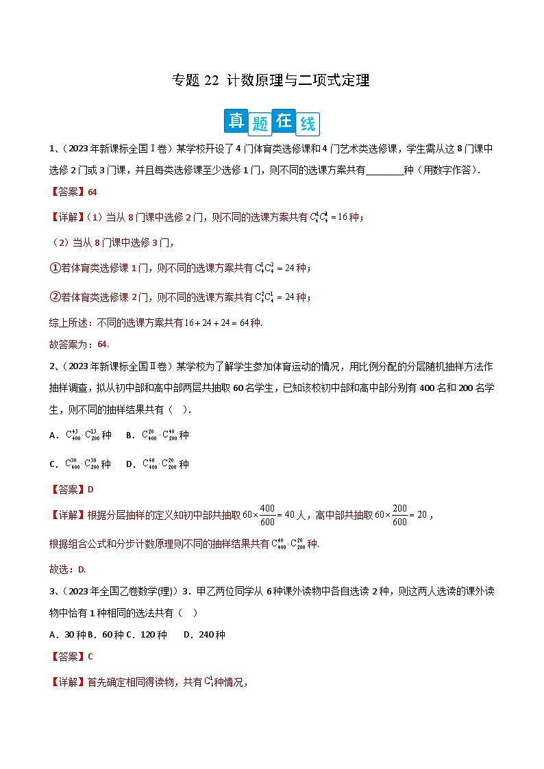 新高考数学二轮培优训练专题22 计数原理与二项式定理（解析版）第1页