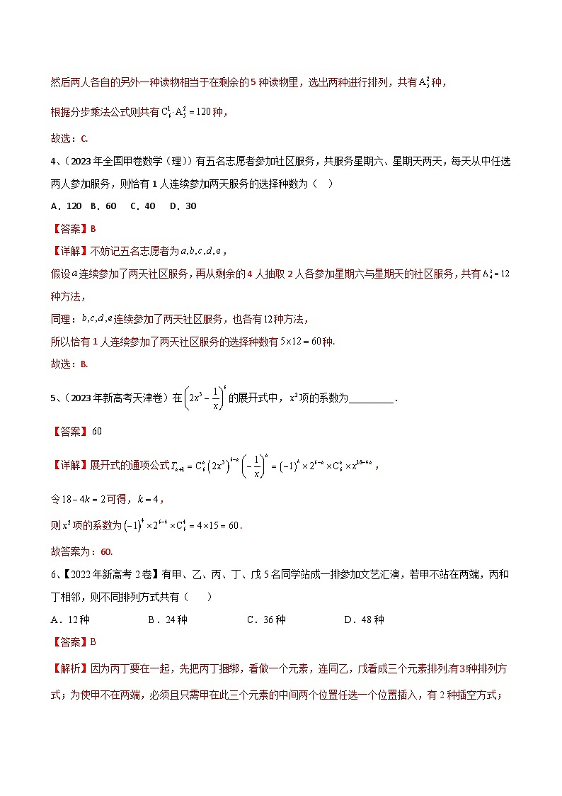 新高考数学二轮培优训练专题22 计数原理与二项式定理（解析版）第2页