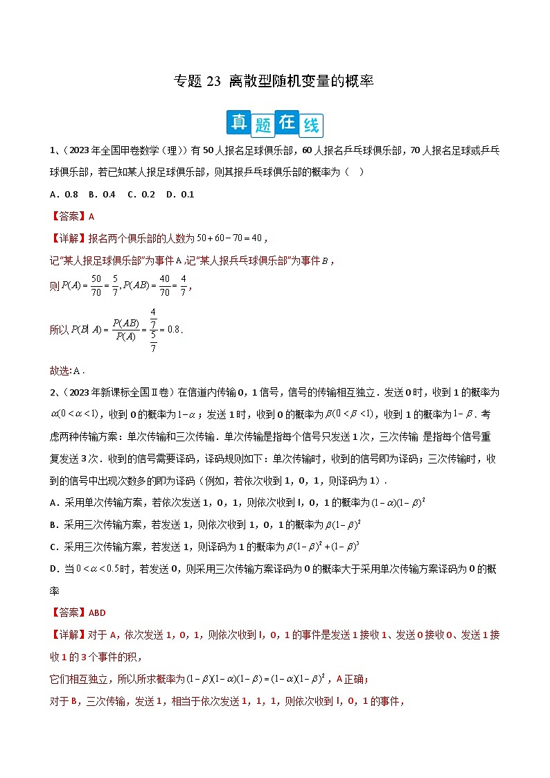 新高考数学二轮培优训练专题23 离散型随机变量的概率（解析版）第1页