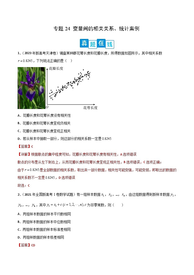 新高考数学二轮培优训练专题24 变量间的相关关系、统计案例（解析版）第1页
