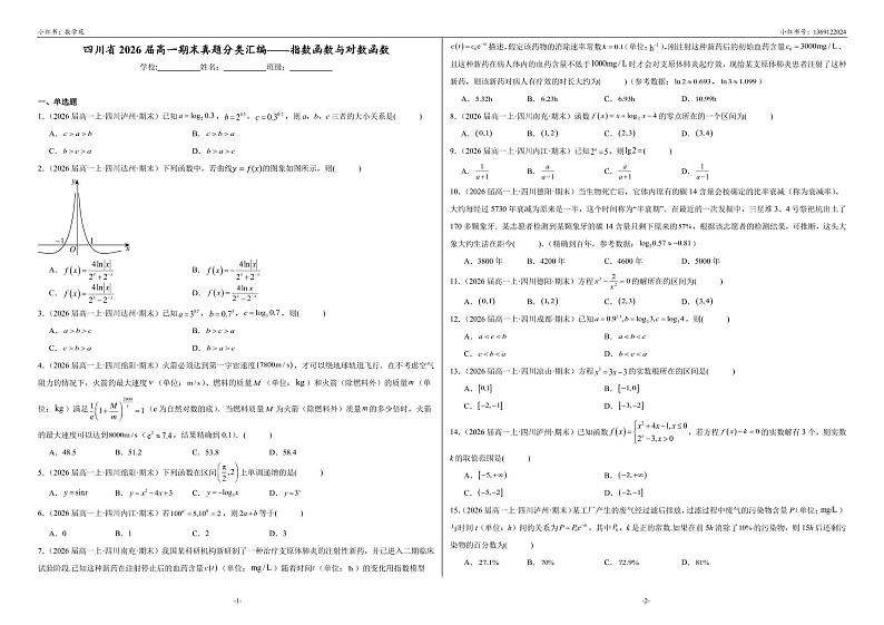 四川省2026届高一期末数学真题分类汇编——指数函数与对数函数含参考答案第1页