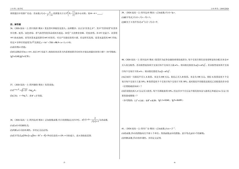 四川省2026届高一期末数学真题分类汇编——指数函数与对数函数含参考答案第3页