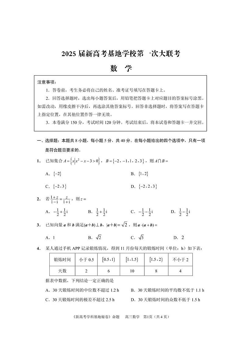 江苏省新高考基地学校12月第一次大联考2025届高三数学试卷第1页