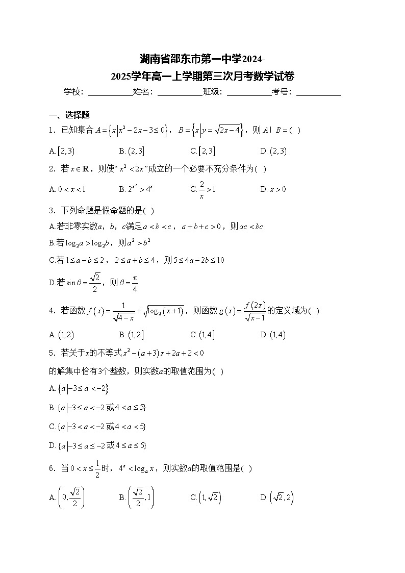 湖南省邵东市第一中学2024-2025学年高一上学期第三次月考数学试卷(含答案)第1页