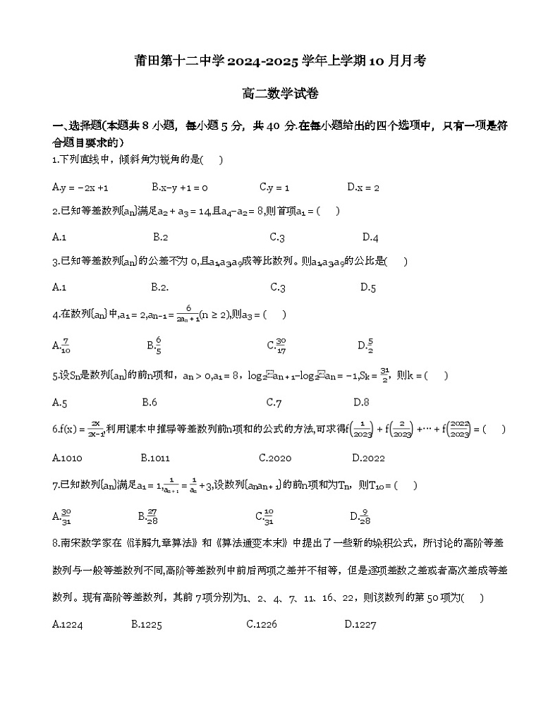 福建省莆田第十二中学2024-2025学年高二上学期10月月考数学试卷第1页
