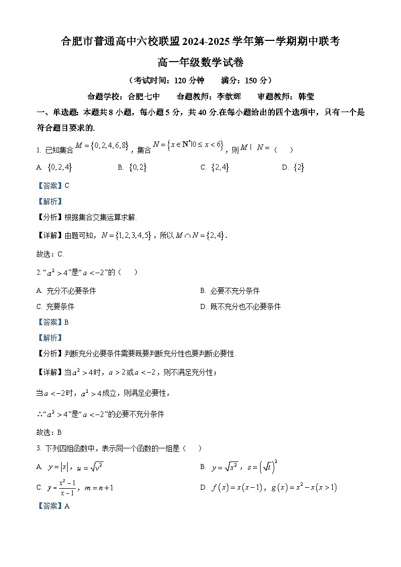 安徽省合肥市普通高中六校联盟2024-2025学年高一上学期期中考试数学试卷  Word版含解析第1页