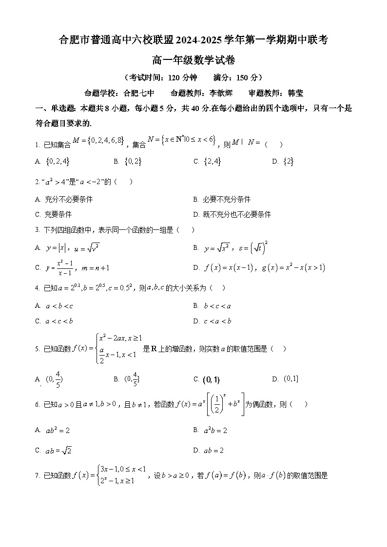 安徽省合肥市普通高中六校联盟2024-2025学年高一上学期期中考试数学试卷  Word版无答案第1页