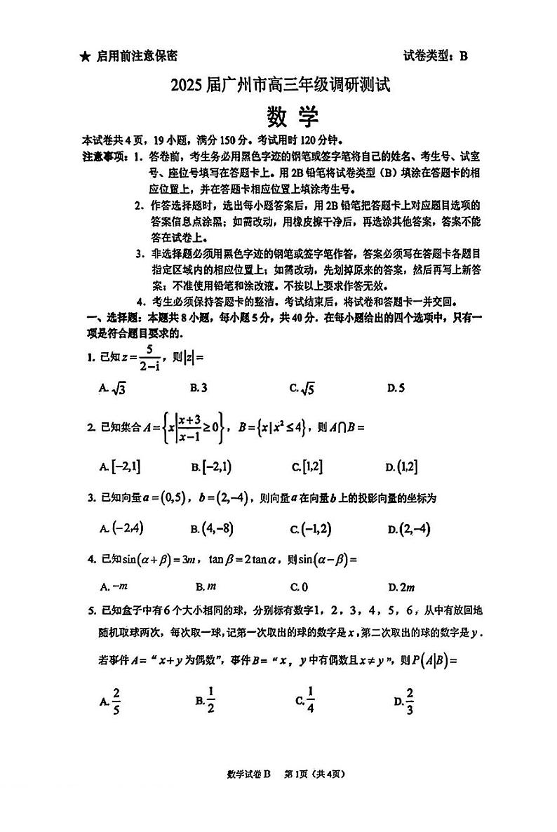 2025届广州市（12月23日）高三年级调研测试数学试卷第1页