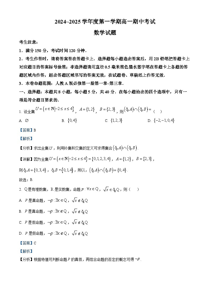 安徽省滁州市九校联考2024-2025学年高一上学期11月期中考试数学试题  Word版含解析第1页