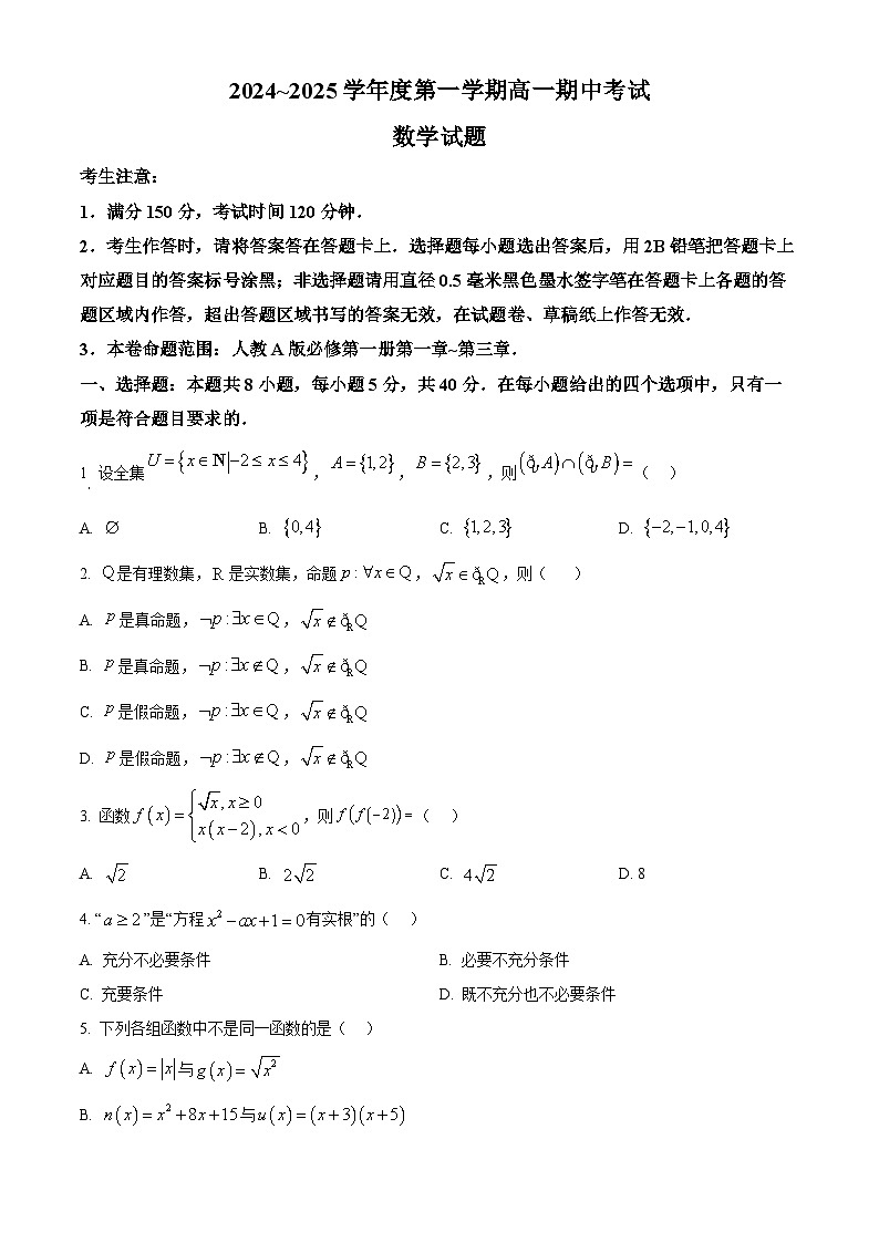 安徽省滁州市九校联考2024-2025学年高一上学期11月期中考试数学试题  Word版无答案第1页