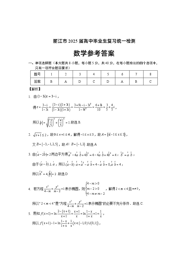 云南省丽江市2025届高中毕业生复习统一检测数学答案第1页
