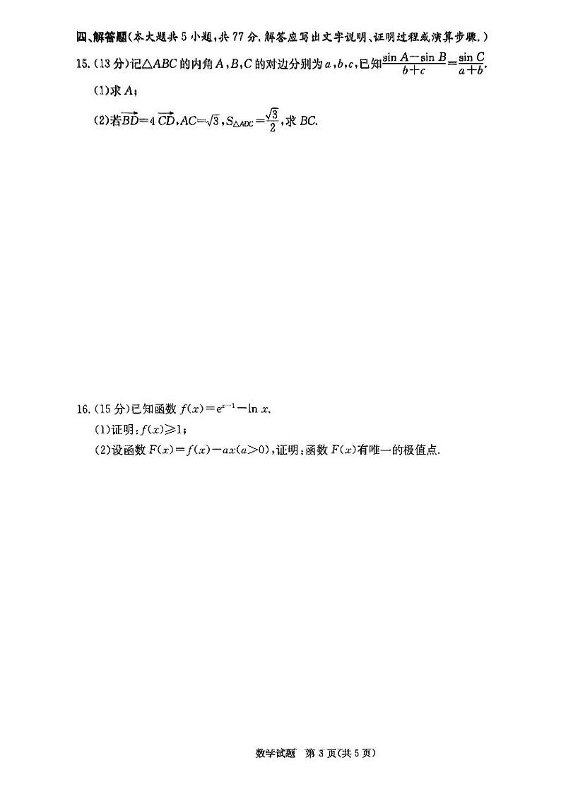 2024年湖南炎德英才名校联考联合体高三第四次联考 数学试题（含答案）第3页